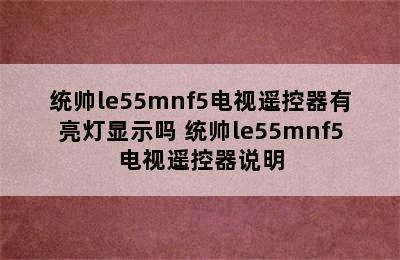 统帅le55mnf5电视遥控器有亮灯显示吗 统帅le55mnf5电视遥控器说明